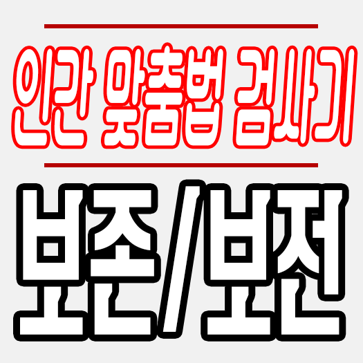 보존/보전, 보존하다/보전하다:한글 맞춤법 검사기가 필요 없는 16번째 강의