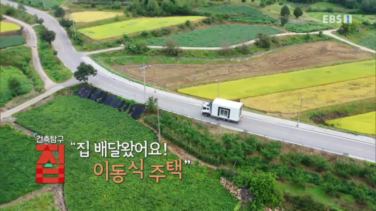  [방송 리뷰] 건축탐구 집 - 집이 배달왔어요! 이동식 주택