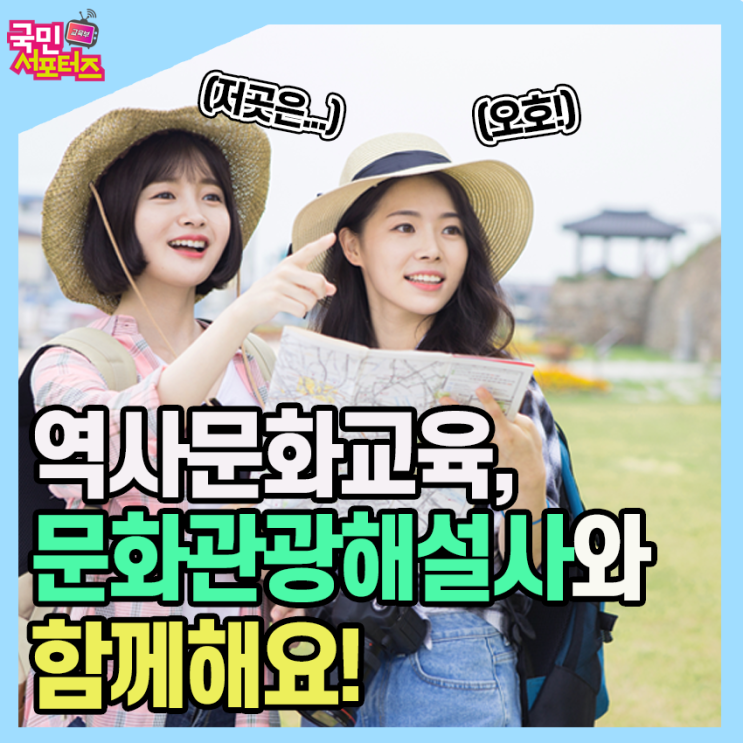  역사 문화 교육, 이젠 문화 관광해설사와 함께