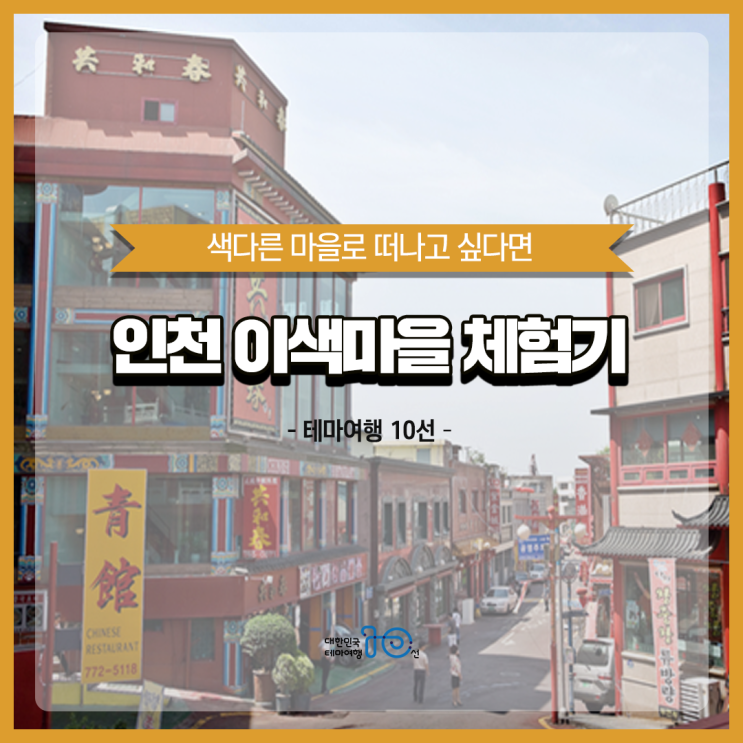  [테마여행 10선] 인천 이색마을 체험기