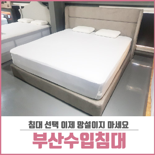  부산수입침대 선택 지금이 기회
