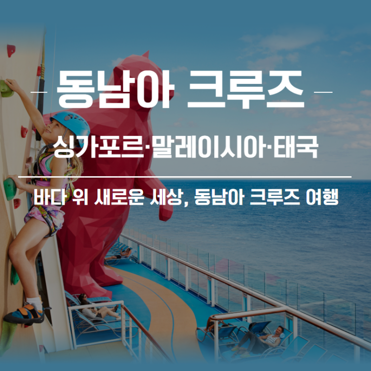  [크루즈 여행] 가족여행 어디로 갈까? 동남아 크루즈 여행이 정답!