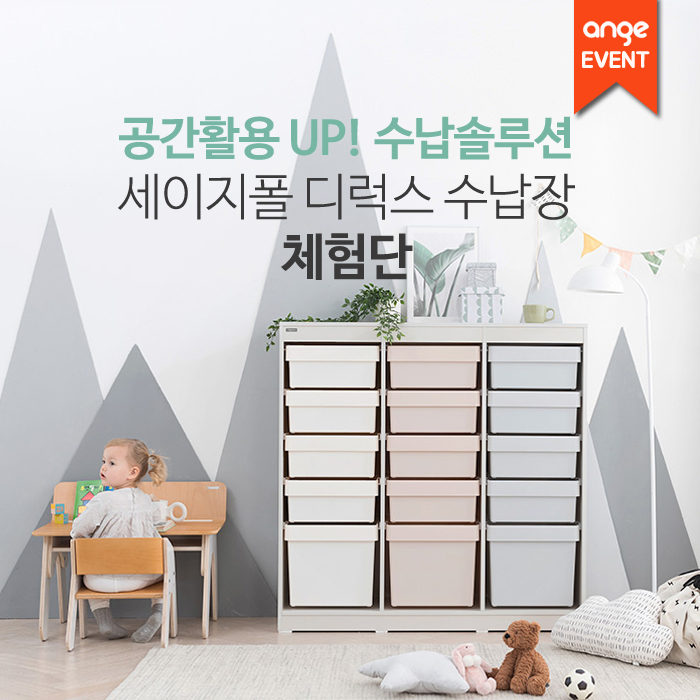 세이지폴 디럭스 수납장 체험단 세이지폴 디럭스 수납장 체험단