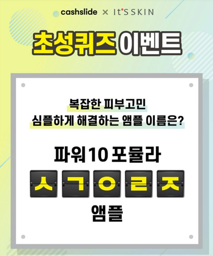  잇츠스킨 파워10엠플 ㅅㄱㅇㄹㅈ 정답은? 캐시슬라이드 초성퀴즈 이벤트