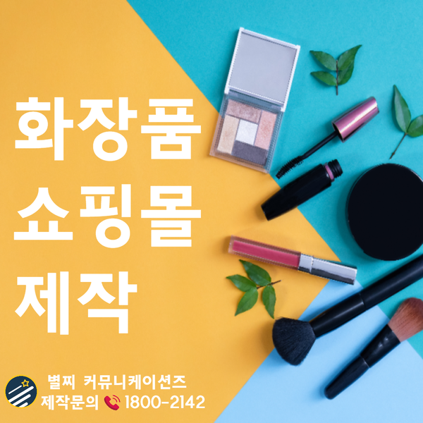  화장품쇼핑몰제작- 후회 없는 업체 선택 방법은?