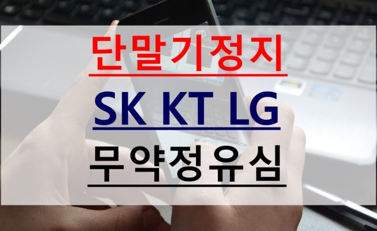  휴대폰수신정지 직권해지, 그대로사용방법!