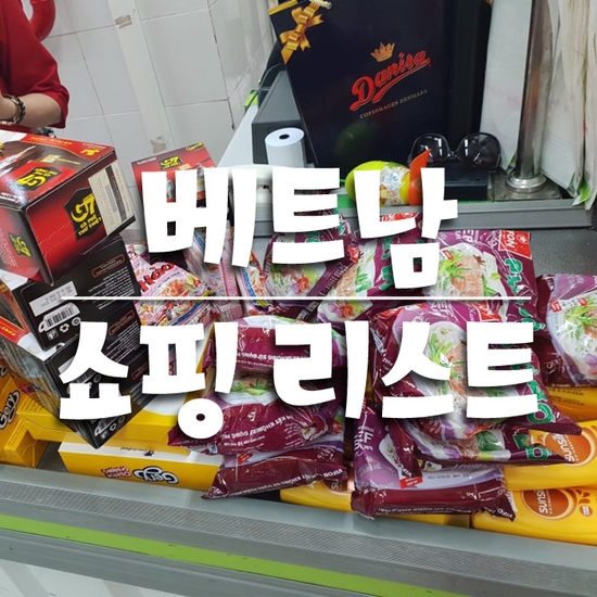  베트남 쇼핑 리스트 & 가격 (쌀국수, 라면, 커피, 과자, 선실크, 망고 젤리, 칠리소스)