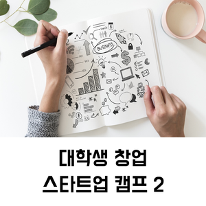 창업 캠프 행사 대행 | 대학생 창업 스타트업 캠프 2