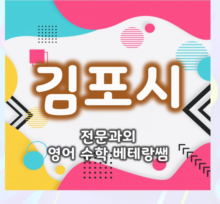 내신 올리기! 김포 영어과외 감정동 초등학생 고등학생 걸포동 수학과외 중학생도 오케이