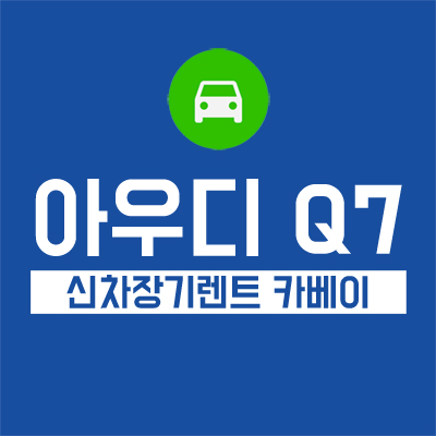  2019 아우디 Q7 가격 정보 공유합니다! (feat. 고급 suv 저렴하게 만나는 법)