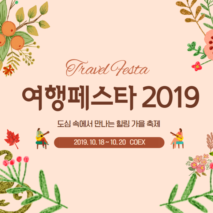  여행페스타 2019