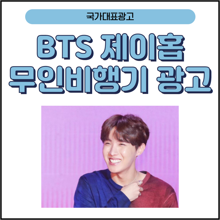  BTS 제이홉 무인비행기 광고_광주 금남로_팬클럽광고