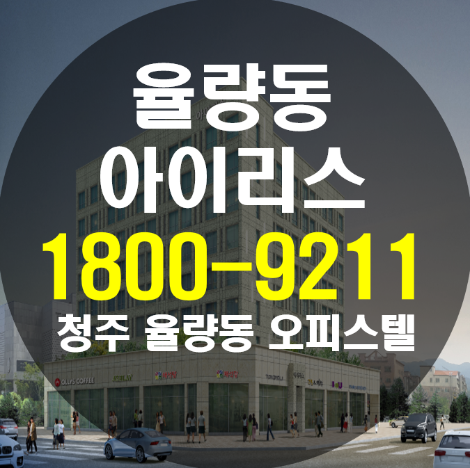  율량동 아이리스 청주 오피스텔 미래가치가 뛰어난 곳