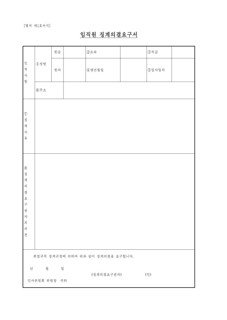  쉽게 알아보는 인사위원회 및 징계, 관련 양식