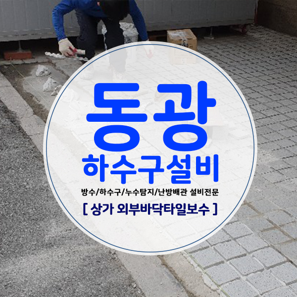  일산 상가 외부바닥 타일보수 작업 / 일산설비업체 '동광하수구설비