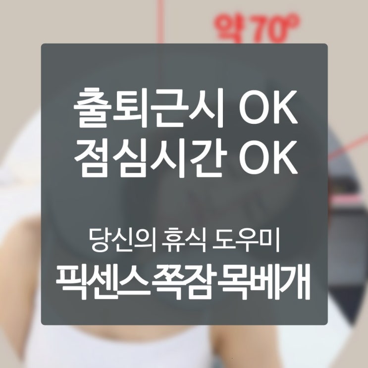  목받침 자투리 시간 활력 끝장나게 충전하자