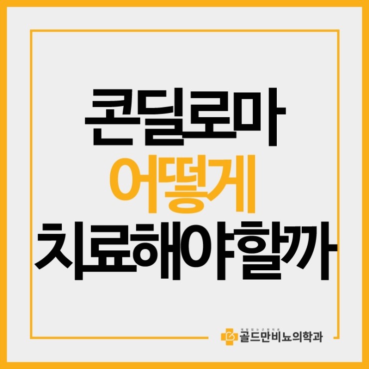 콘딜로마 어떻게 치료해야 할까