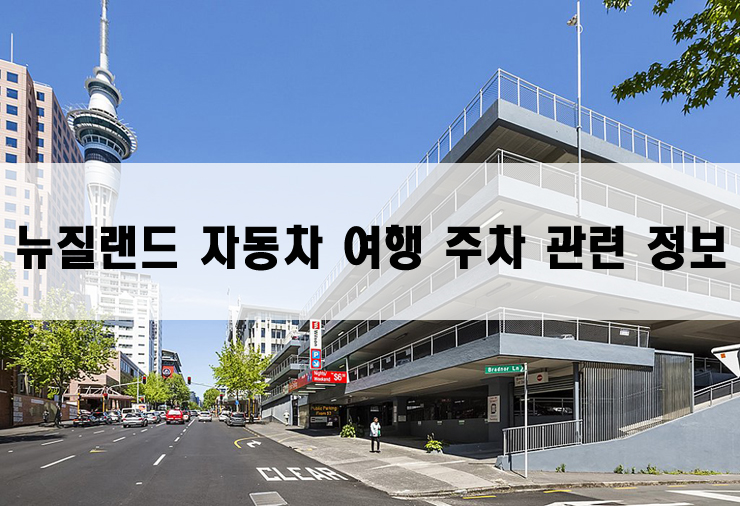  [뉴질랜드 여행 정보] 뉴질랜드 자동차 여행 주차 관련 정보
