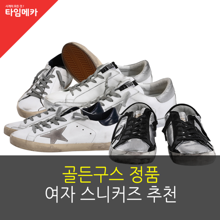  골든구스 정품, 여자 스니커즈 추천해드릴게요!