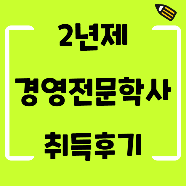  경영전문학사 취득해서 학력개선 성공했어요!