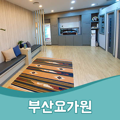  시작해보자 부산요가원 요가뮤즈에서 바디밸런스를 위한 운동~!(부산요가자격증)