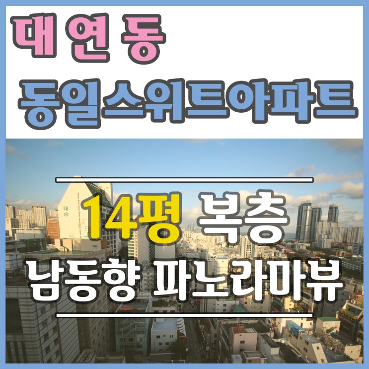  대연동일스위트 매매 경성대아파트 뛰어난 전망 세대 안내