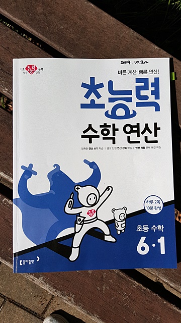  + 초등연산문제집 초능력으로 6학년 수학 준비 완료~