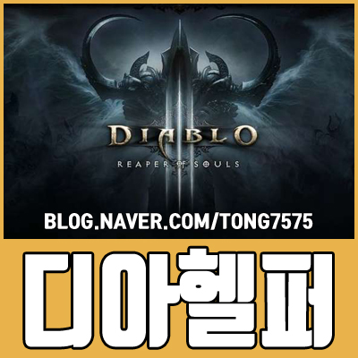  디아헬퍼 d3helper 다운로드 받고 즐기세요