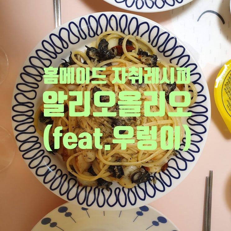  [홈메이드 자취 레시피] 알리오올리오(feat.우렁이)
