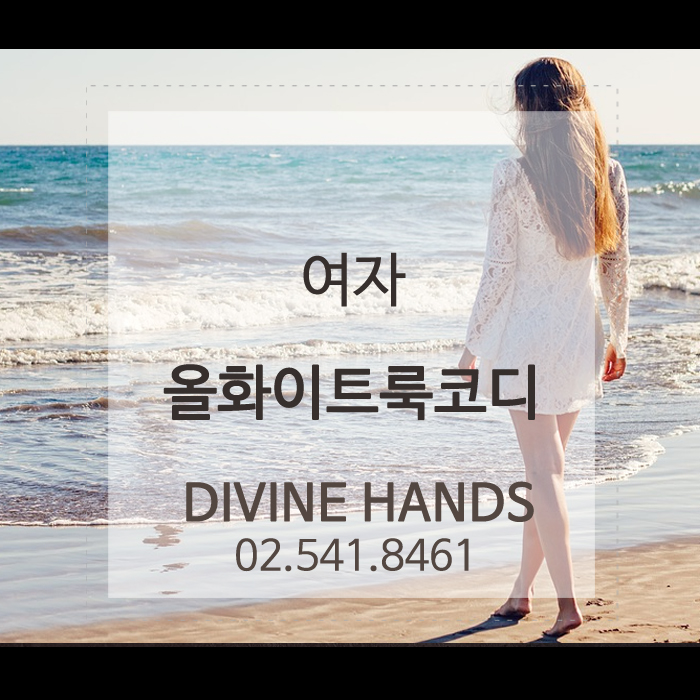  여성분들을 위한 코디 올화이트룩
