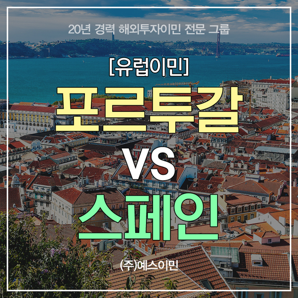  [유럽이민]포르투갈 VS 스페인 자격요건 비교표