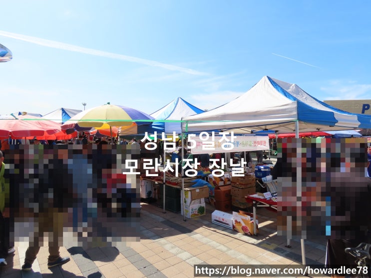  한글날 구경다녀온 성남 5일장 모란시장 장날
