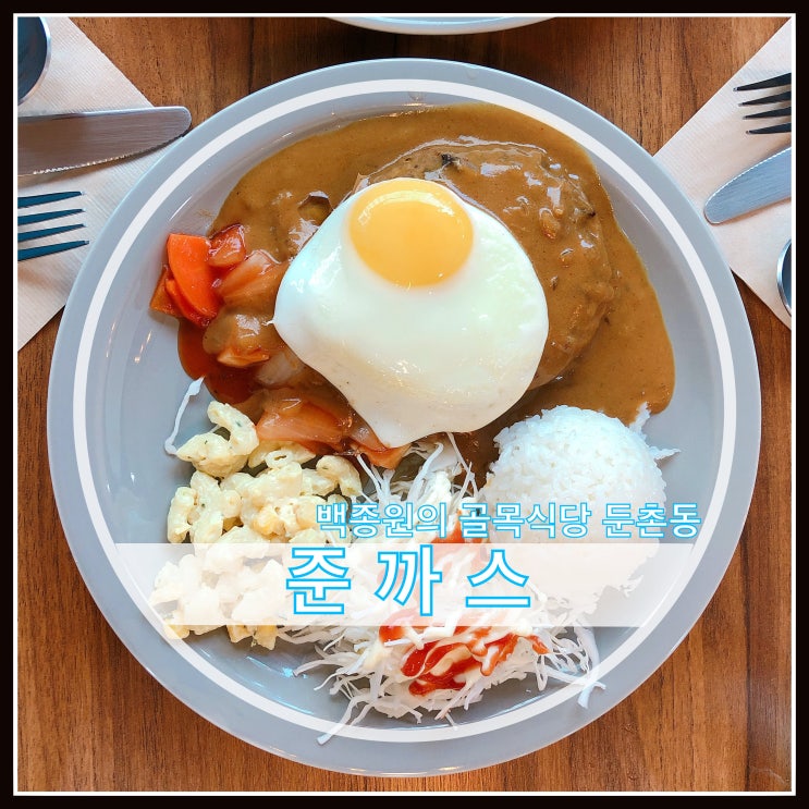 백종원 골목식당 둔촌동 준까스 솔직후기 백종원 골목식당 둔촌동 준까스 솔직후기