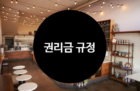  권리금계약을 하지 않았어도 임대인이 권리금회수를방해했다면 손해배상청구가능