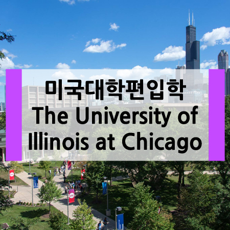  미국대학 입학 안내 University of Illinois Chicago 그리고 미국유학 설명회