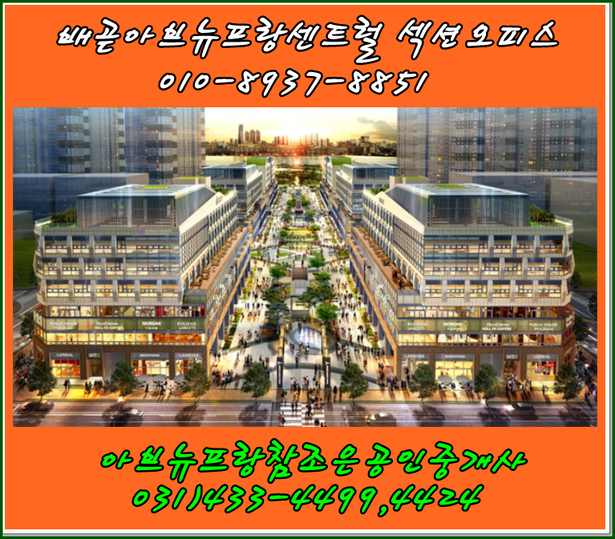  배곧신도시의 유일한 아브뉴프랑 섹션오피스