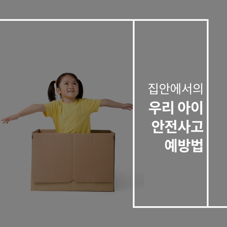  집안에서의 우리 아이 안전사고 예방법