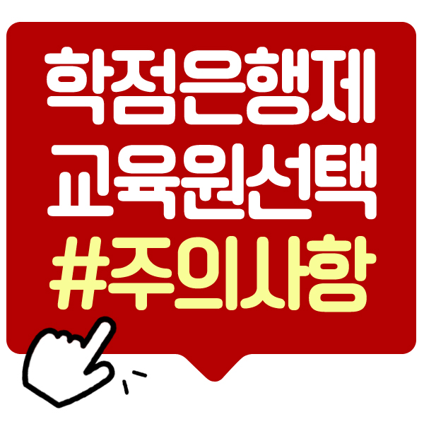  학점은행제 교육원 기준부터 학습플래너 문의 신청 후기!
