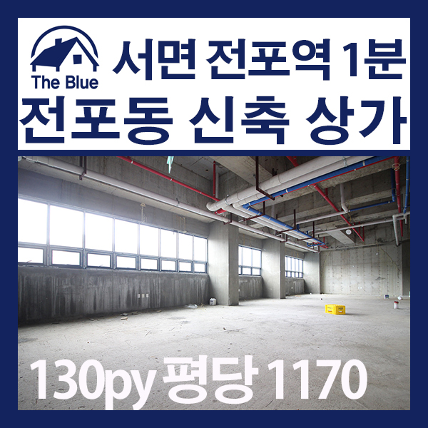  서면전포동상가매매 전포역 1분거리 신축 상가 130평 분양