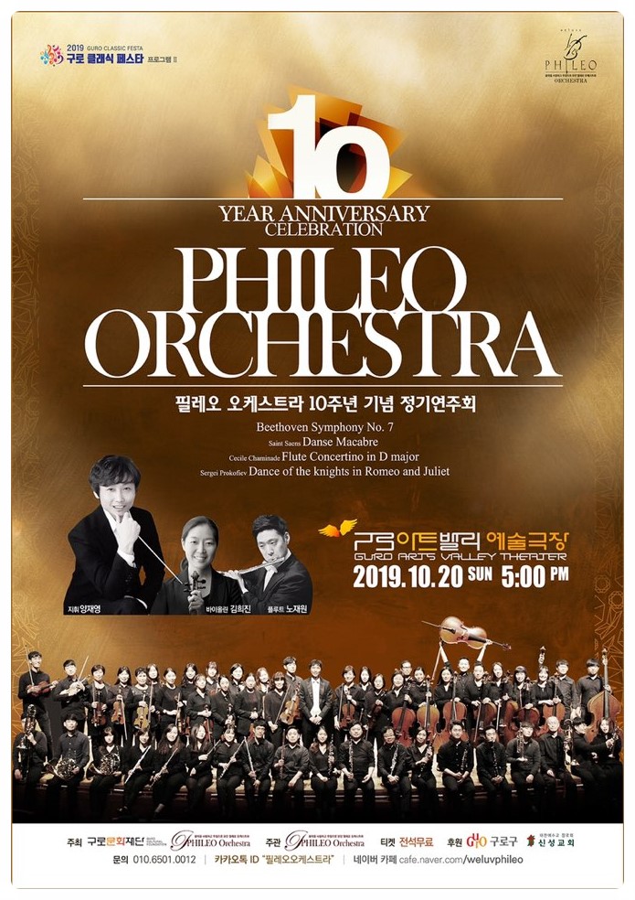  필레오 오케스트라 10주년 정기 연주회