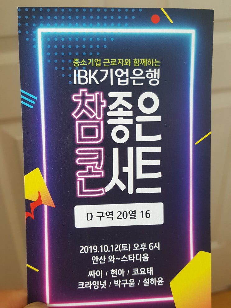  [콘서트] IBK기업은행 참좋은 콘서트-안산 와-스타디움