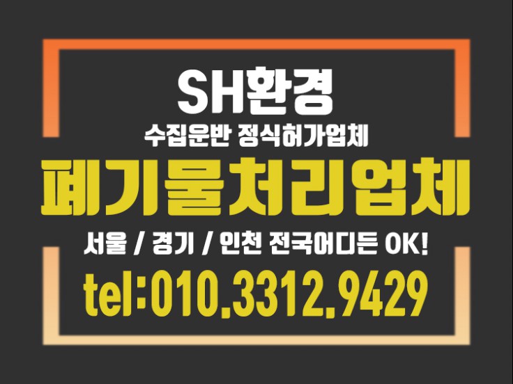  성남시폐기물처리 1톤폐기물도 전국적으로 수거합니다.