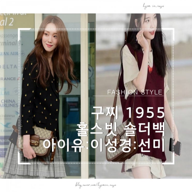  아이유:이성경:선미의 구찌 홀스빗 숄더백 1955 봤어요?존예다