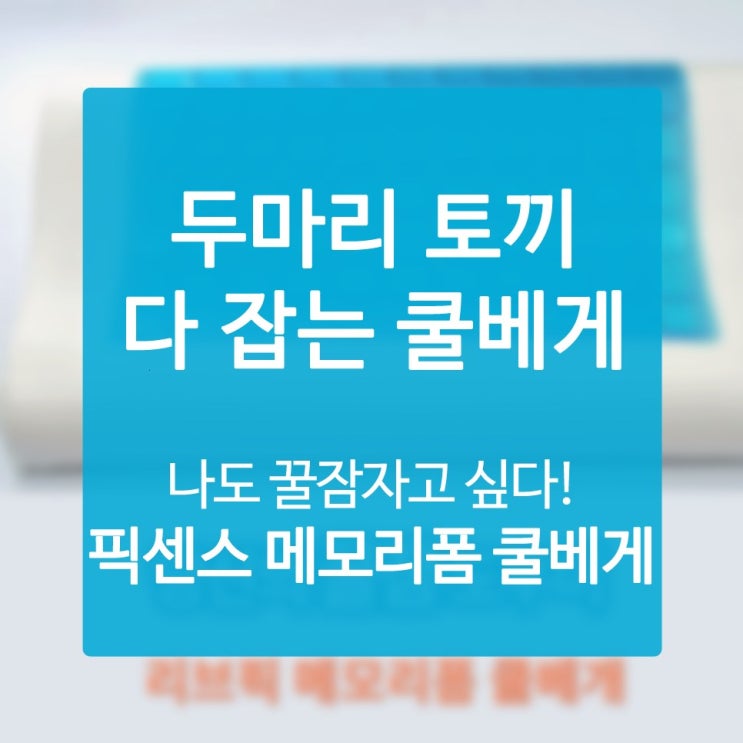  정형베개 라인이 숙면의 질을 결정한다
