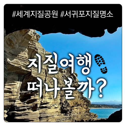  세계지질공원 제주, 지질여행 떠나볼까