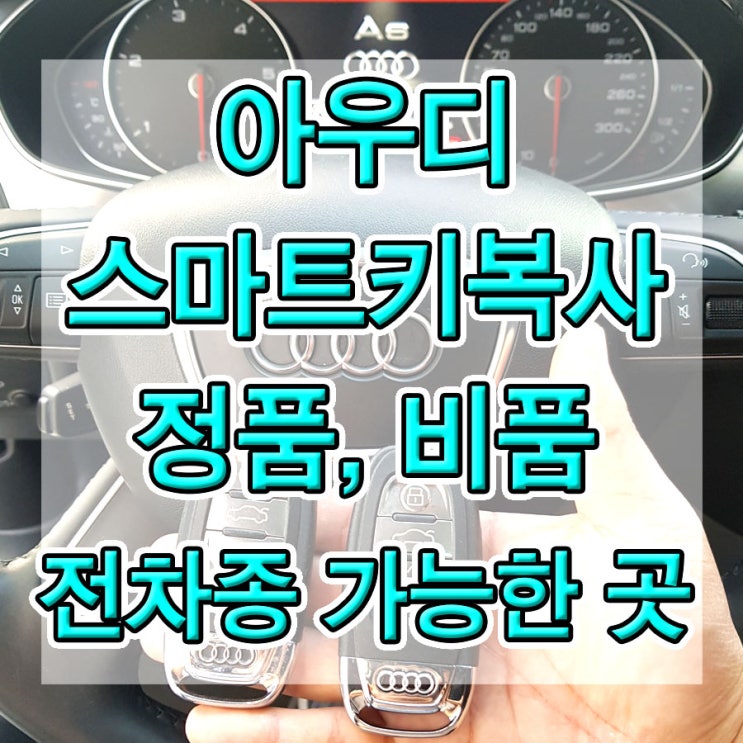  아우디 정품 스마트키 A4 A6 등 키리스고 아우디 차키 복사 가능한 곳