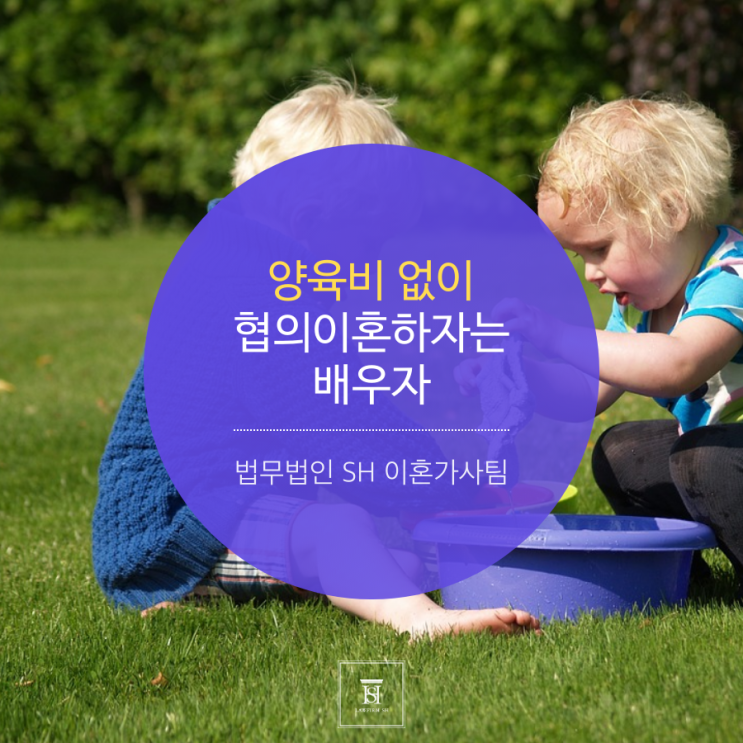  김포이혼전문변호사 양육비 없이 협의이혼하자는 배우자
