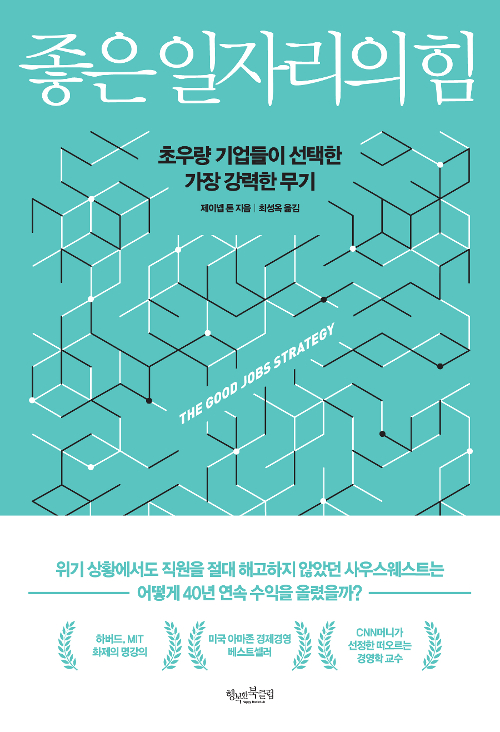  [책리뷰]초우량 기업들이 선택한 가장 강력한 무기 '좋은 일자리의 힘'