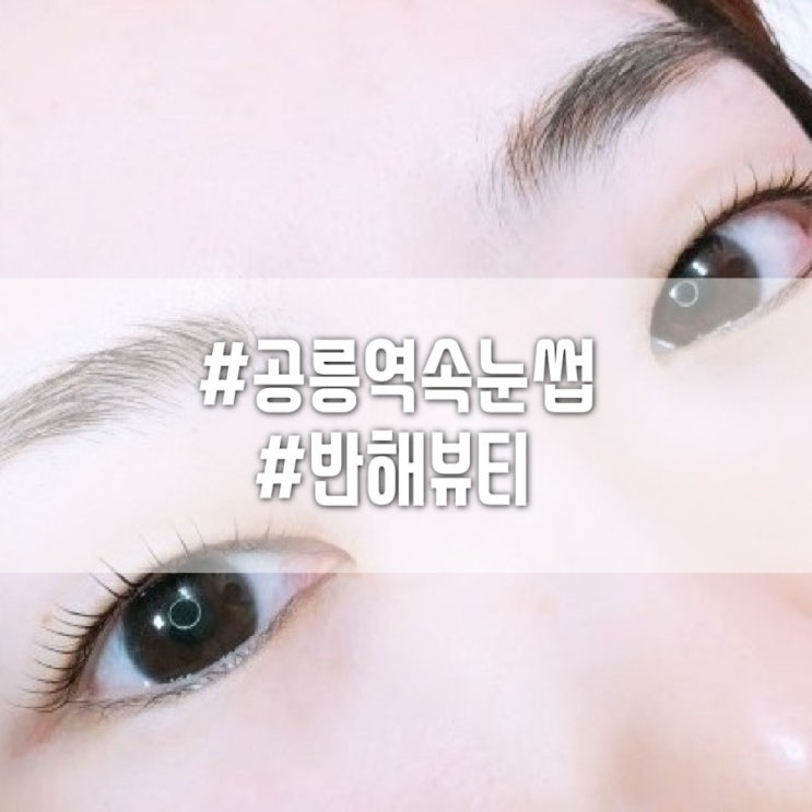  공릉속눈썹 반해뷰티 노원 무쌍속눈썹펌 잘하는곳! 첫방문시 10%할인+10월 이벤트도 확인해보세요~