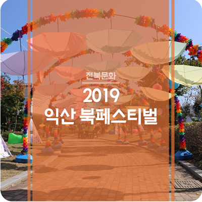 2019 익산 북페스티벌 - 책으로 탑을 쌓다(2019.10.12)